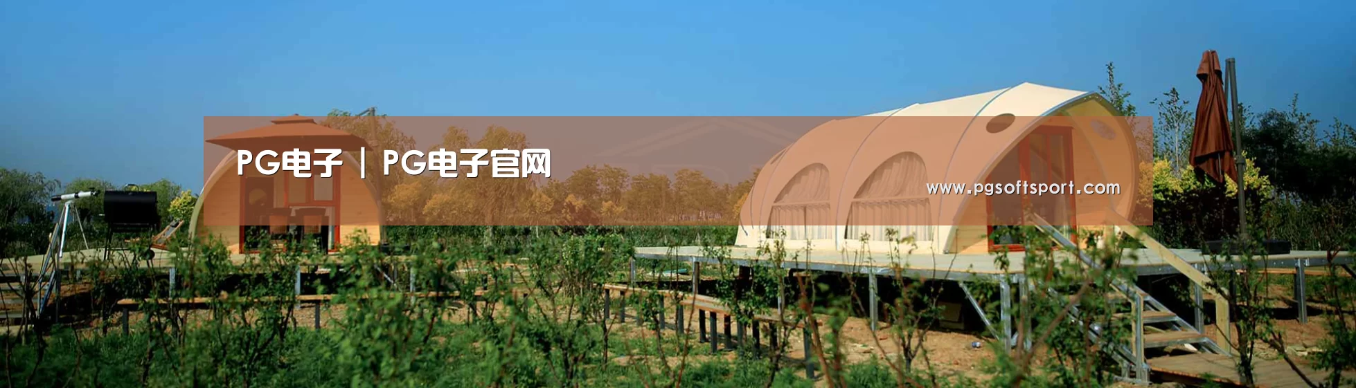 中英双语户外篷房帐篷睡袋网站模板