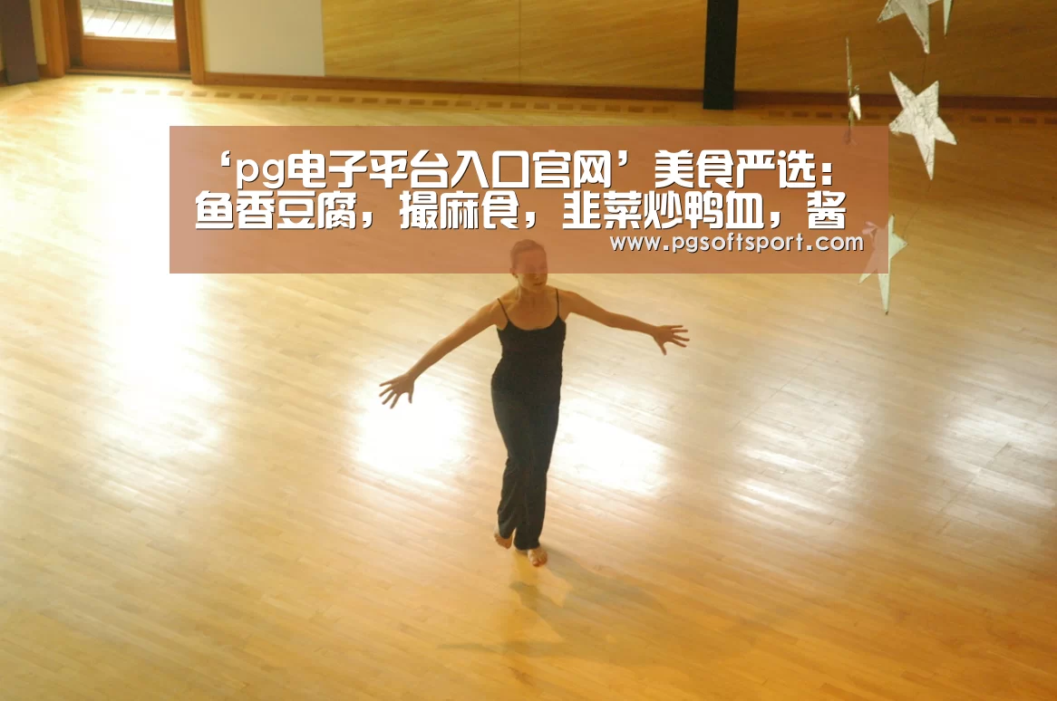 ‘pg电子平台入口官网’美食严选:鱼香豆腐,撮麻食,韭菜炒鸭血,酱爆茄子的做法(图1) pg电子平台入口官网