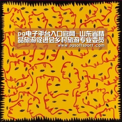 pg电子平台入口官网-山东省精品旅游促进会乡村旅游专业委员会第一次会议(图1) pg电子平台