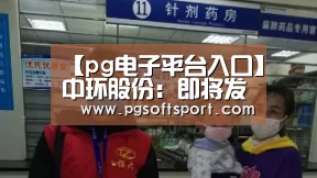 【pg电子平台入口】中环股份:即将发布的新产品或对光伏行业发展速度产生重大影响(图3) pg电子平台