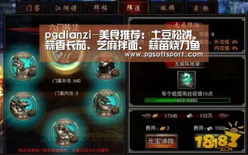pgdianzi-美食推荐：土豆松饼、蒜香长茄、芝麻拌面、蒜苗烧刀鱼的做法
