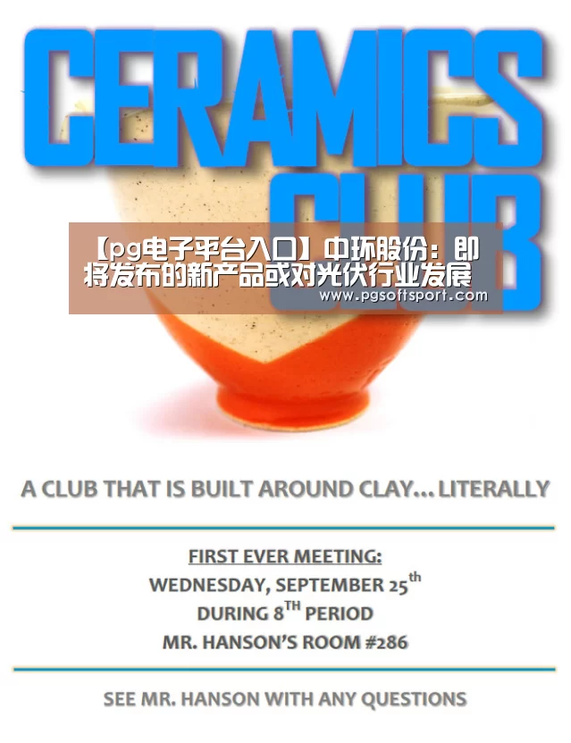 【pg电子平台入口】中环股份:即将发布的新产品或对光伏行业发展速度产生重大影响