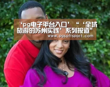 ‘pg电子平台入口’“‘全域旅游的苏州实践’系列报道”(图1) pg电子平台