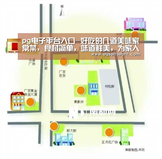 pg电子平台入口-好吃的几道美味家常菜,食材简单,味道鲜美,为家人学起来(图4) pg电子平台入口官网