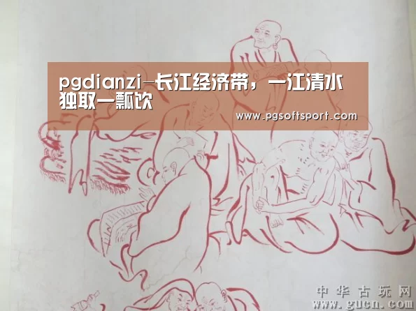 pgdianzi-长江经济带,一江清水独取一瓢饮(图1) pg电子平台入口