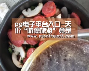 pg电子平台入口-天价“防癌旅游”竟是诈骗?海外黑中介(图3) pg电子平台入口