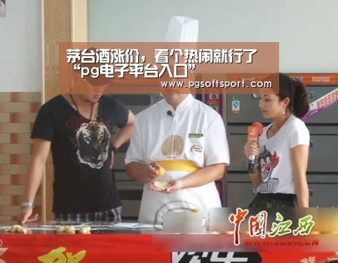 茅台酒涨价,看个热闹就行了“pg电子平台入口”(图3) 茅台酒涨价,看个热闹就行了“pg电子平台入口”(图3)