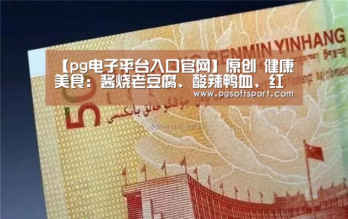 【pg电子平台入口官网】原创 健康美食:酱烧老豆腐、酸辣鸭血、红烧山药排骨、排骨汤炖粉条的做法(图2) pg电子平台入口