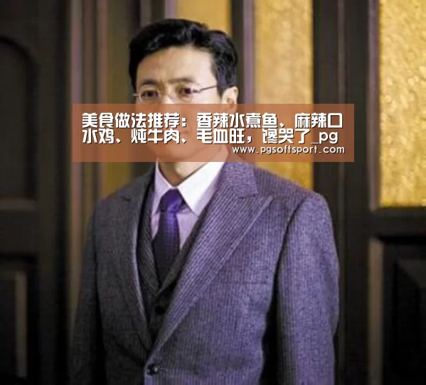美食做法推荐:香辣水煮鱼、麻辣口水鸡、炖牛肉、毛血旺,馋哭了_pgdianzi(图1) pg电子平台入口官网