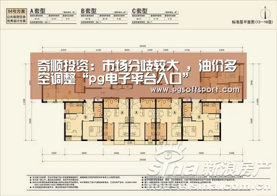 奇顺投资：市场分歧较大 ，油价多空调整“pg电子平台入口”(图2)