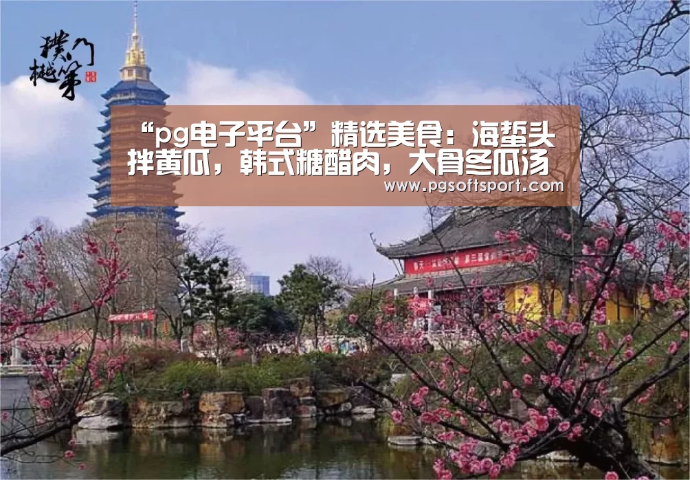 “pg电子平台”精选美食:海蜇头拌黄瓜,韩式糖醋肉,大骨冬瓜汤的做法(图1) pg电子平台入口