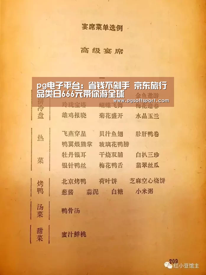 pg电子平台:省钱不剁手 京东旅行品类日666元带你游全球(图4) pg电子平台入口