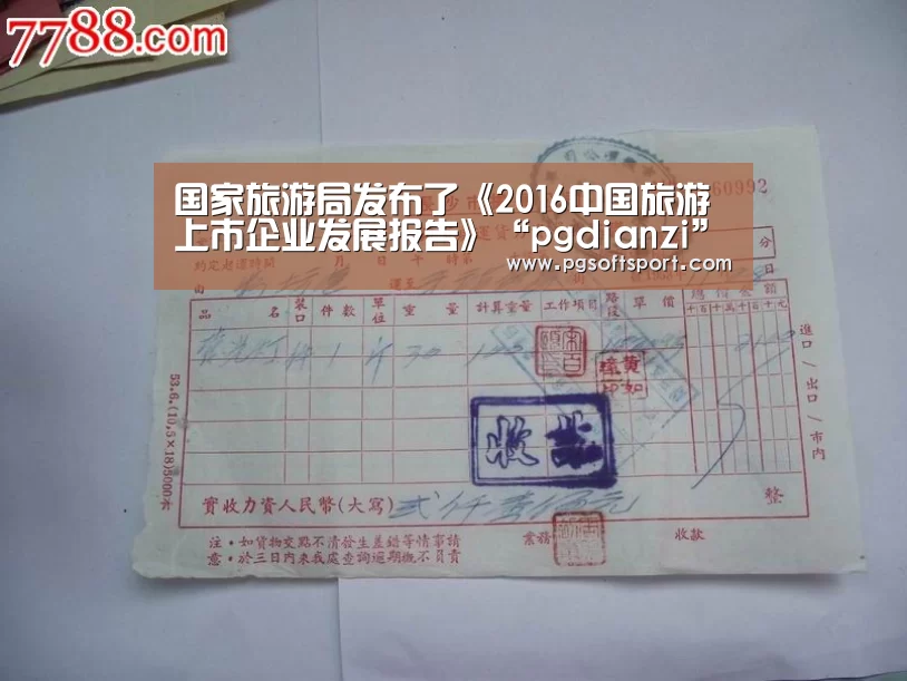 国家旅游局发布了《2016中国旅游上市企业发展报告》“pgdianzi”(图1) pg电子平台入口