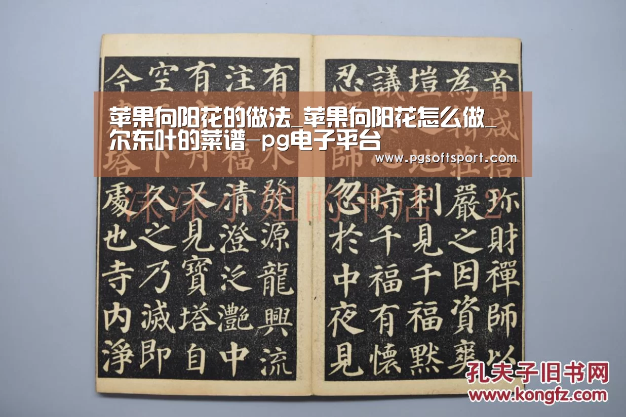 苹果向阳花的做法_苹果向阳花怎么做_尔东叶的菜谱-pg电子平台(图1) 苹果向阳花的做法_苹果向阳花怎么做_尔东叶的菜谱-pg电子平台(图1)