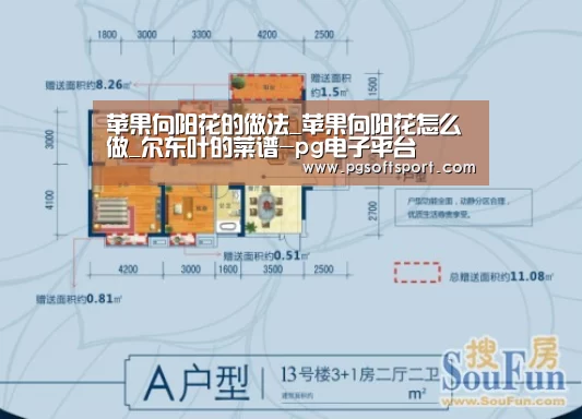 苹果向阳花的做法_苹果向阳花怎么做_尔东叶的菜谱-pg电子平台(图2) pg电子平台入口