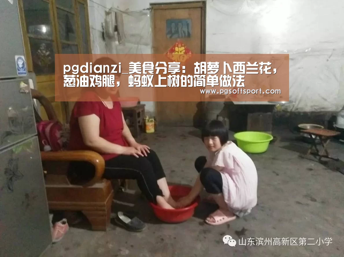 pgdianzi_美食分享:胡萝卜西兰花,葱油鸡腿,蚂蚁上树的简单做法(图1) pgdianzi_美食分享:胡萝卜西兰花,葱油鸡腿,蚂蚁上树的简单做法(图1)