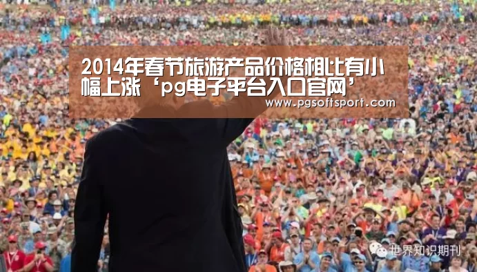 2014年春节旅游产品价格相比有小幅上涨‘pg电子平台入口官网’(图1) pg电子平台入口官网