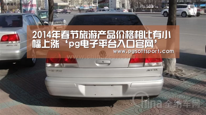 2014年春节旅游产品价格相比有小幅上涨‘pg电子平台入口官网’(图3) 2014年春节旅游产品价格相比有小幅上涨‘pg电子平台入口官网’(图3)