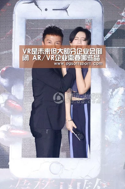 VR是未来但大部分企业会倒闭 AR/VR企业需要哪些品质?【pgdianzi】(图2) pg电子平台入口官网