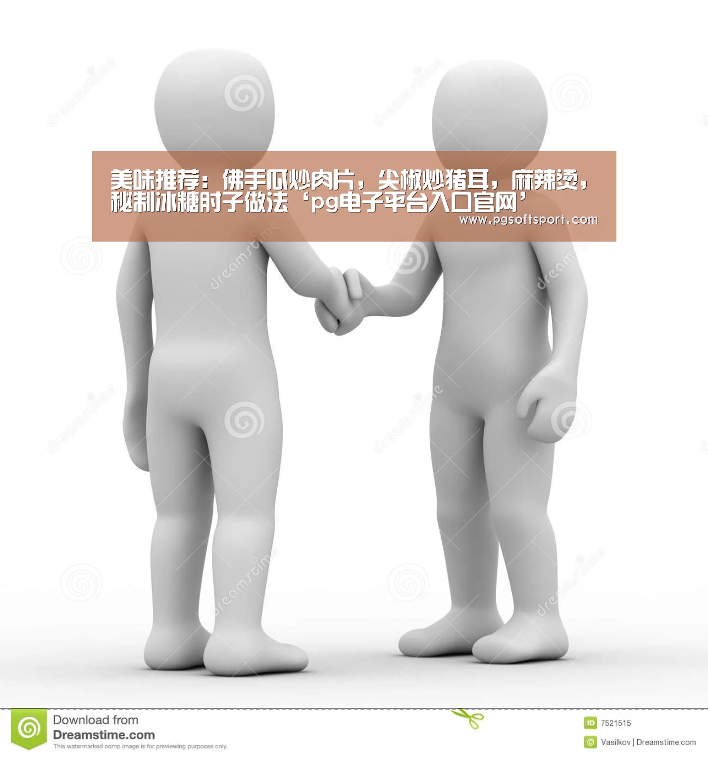 美味推荐:佛手瓜炒肉片,尖椒炒猪耳,麻辣烫,秘制冰糖肘子做法‘pg电子平台入口官网’(图1) pg电子平台