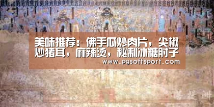 美味推荐:佛手瓜炒肉片,尖椒炒猪耳,麻辣烫,秘制冰糖肘子做法‘pg电子平台入口官网’(图3) 美味推荐:佛手瓜炒肉片,尖椒炒猪耳,麻辣烫,秘制冰糖肘子做法‘pg电子平台入口官网’(图3)