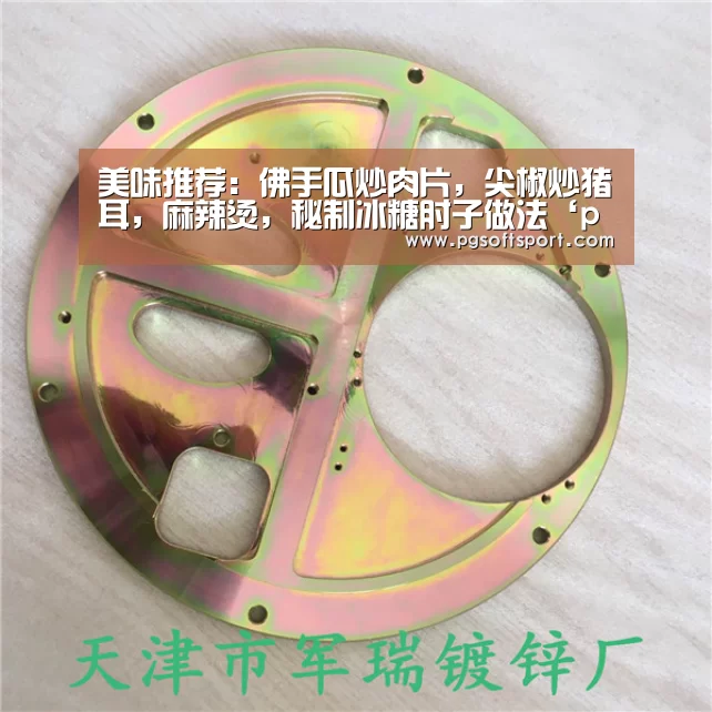 美味推荐:佛手瓜炒肉片,尖椒炒猪耳,麻辣烫,秘制冰糖肘子做法‘pg电子平台入口官网’(图2) 美味推荐:佛手瓜炒肉片,尖椒炒猪耳,麻辣烫,秘制冰糖肘子做法‘pg电子平台入口官网’(图2)