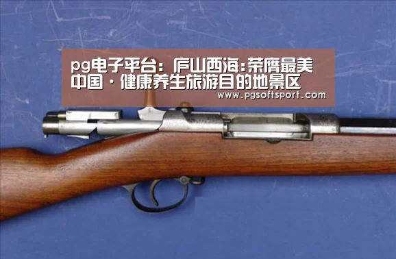 pg电子平台:庐山西海:荣膺最美中国·健康养生旅游目的地景区(图1) pg电子平台:庐山西海:荣膺最美中国·健康养生旅游目的地景区(图1)